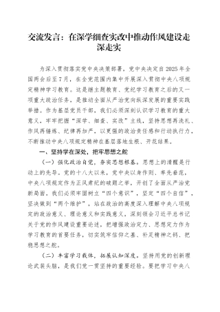 交流发言：在深学细查实改中推动作风建设走深走实