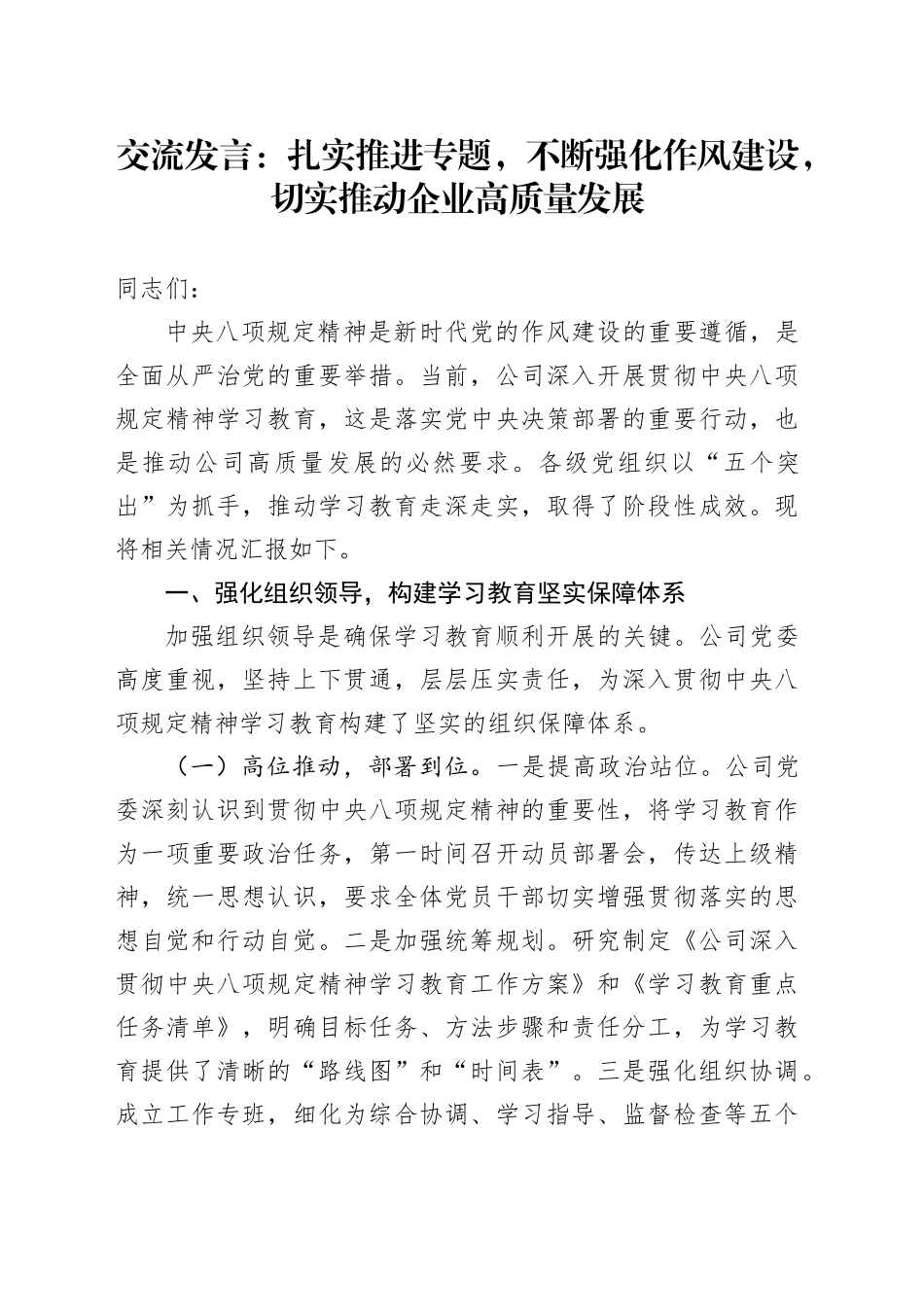 交流发言：扎实推进专题，不断强化作风建设，切实推动企业高质量发展_第1页