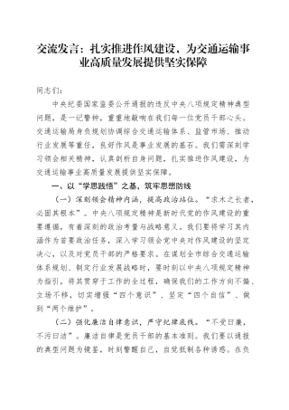 交流发言：扎实推进作风建设，为交通运输事业高质量发展提供坚实保障