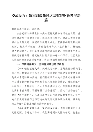 交流发言：筑牢财政作风之基   赋能财政发展新篇