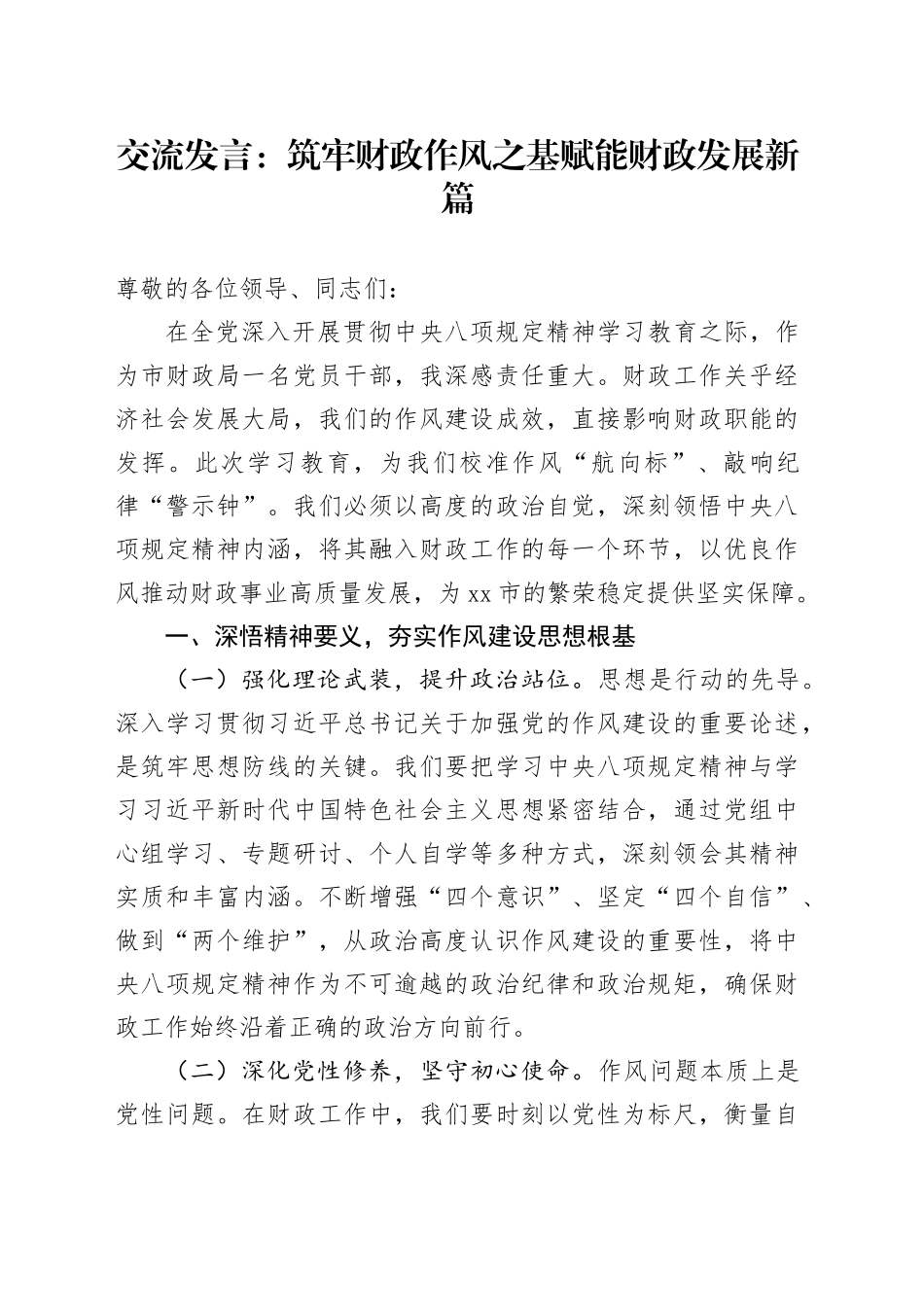 交流发言：筑牢财政作风之基 赋能财政发展新篇_第1页