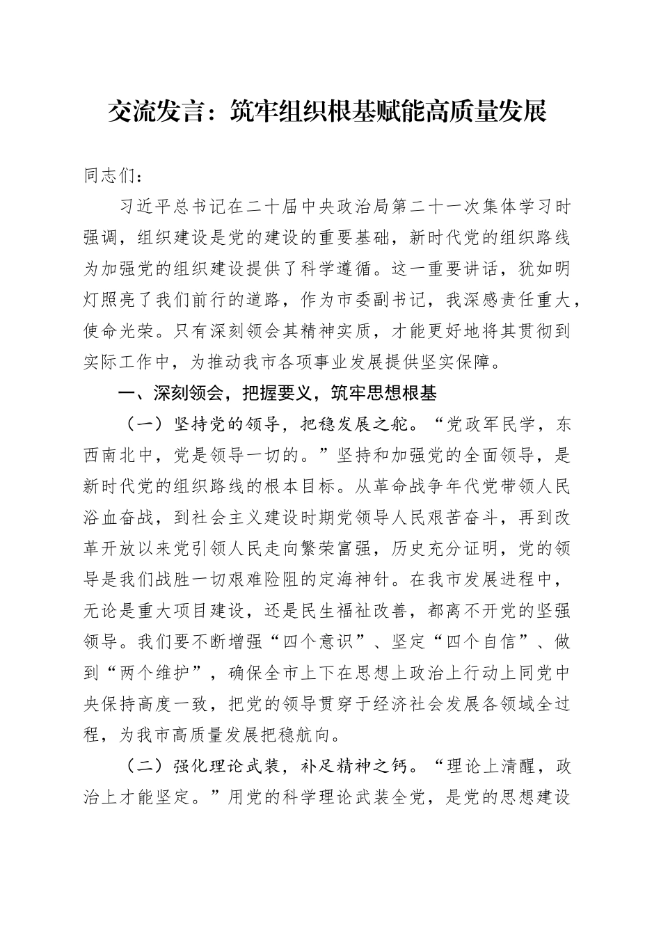 交流发言：筑牢组织根基赋能高质量发展_第1页