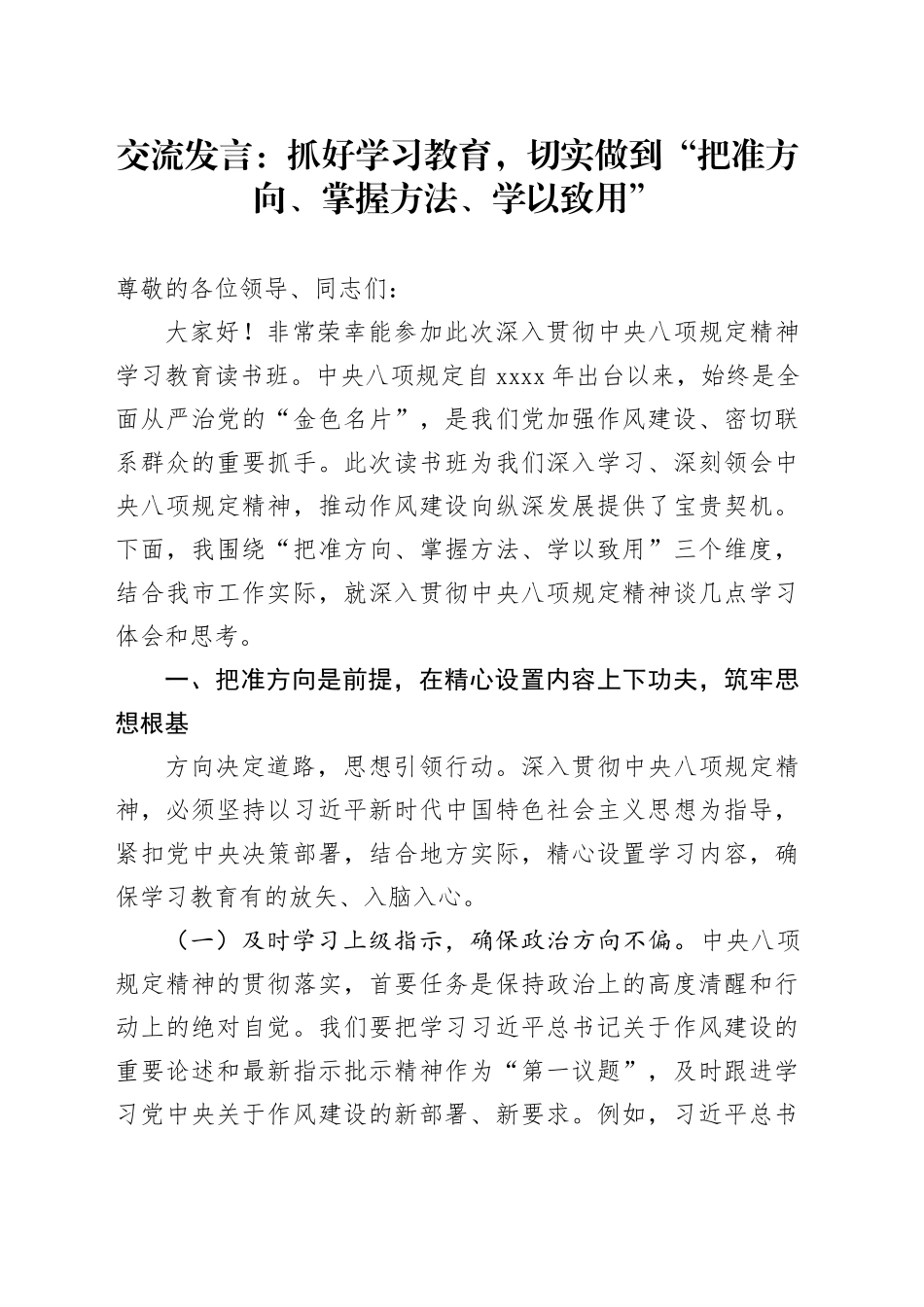 交流发言：抓好学习教育，切实做到“把准方向、掌握方法、学以致用”20250506_第1页