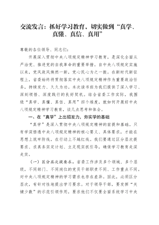 交流发言：抓好学习教育，切实做到“真学、真懂、真信、真用”20250506