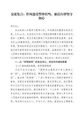 交流发言：作风建设警钟长鸣，廉洁自律坚守初心