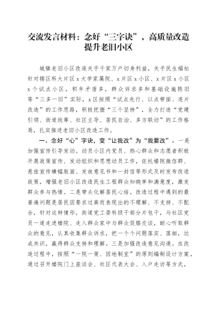 交流发言材料：念好“三字诀”，高质量改造提升老旧小区
