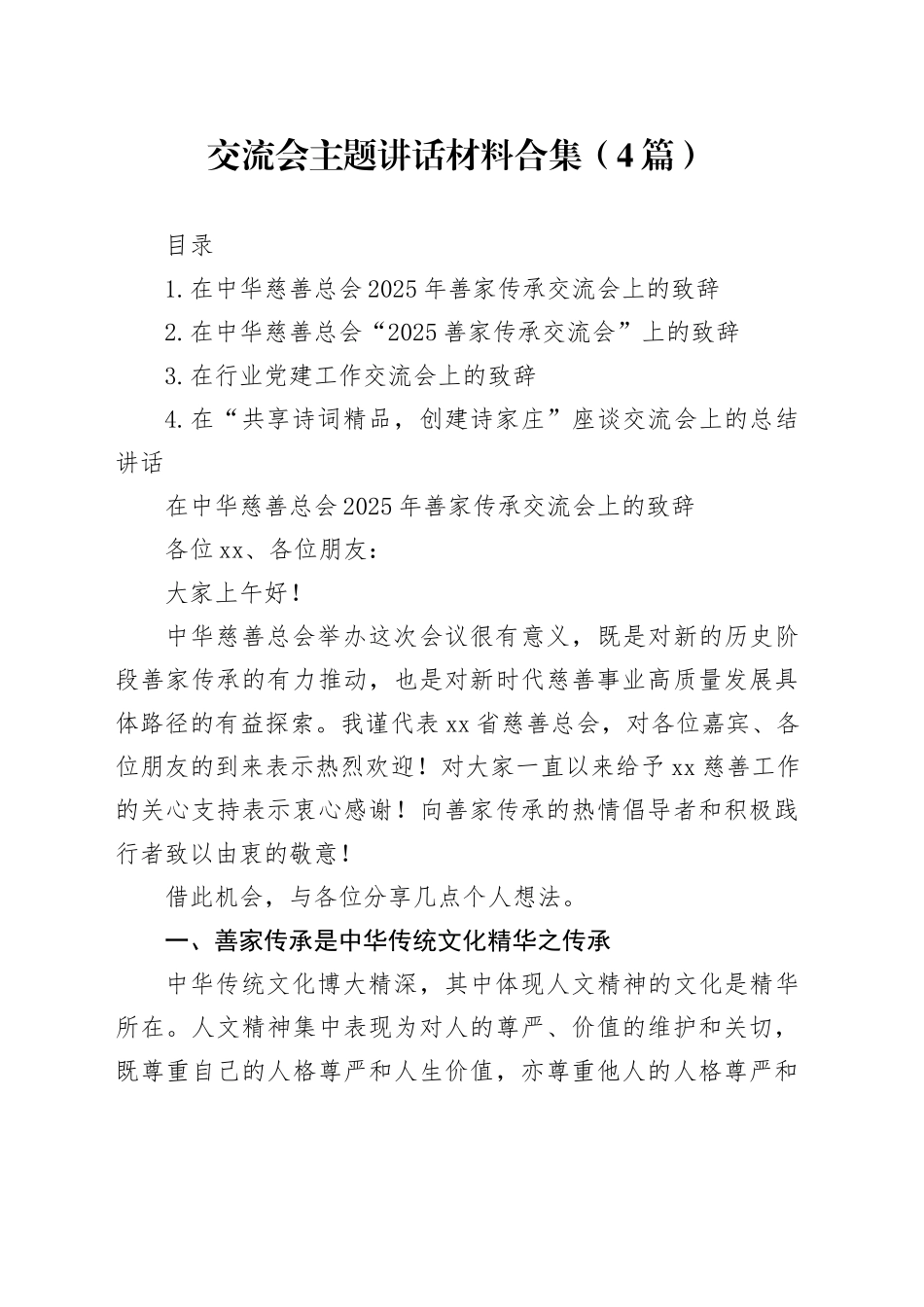 交流会主题讲话材料合集（4篇）_第1页