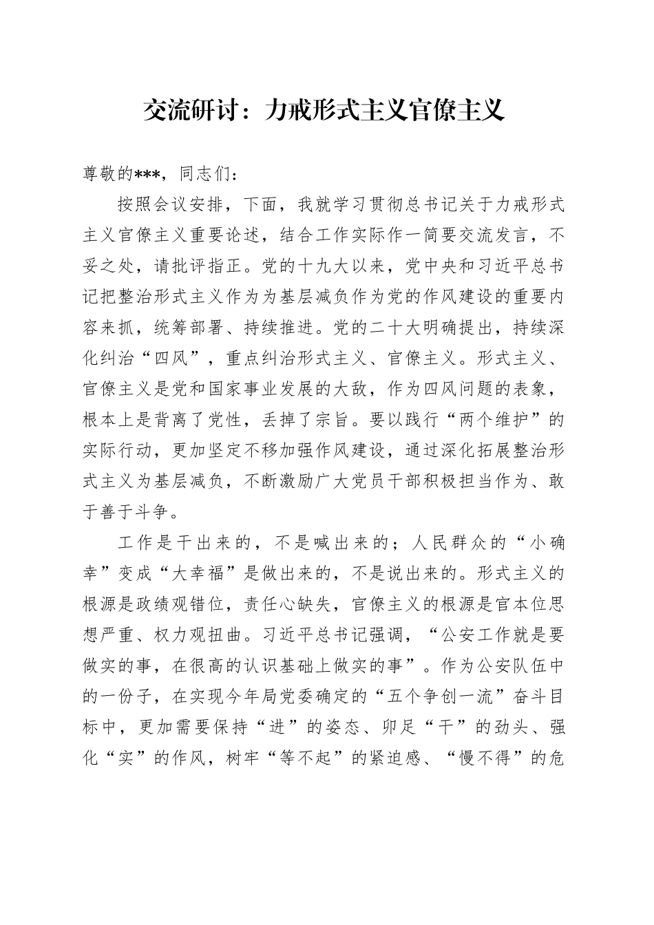 交流研讨：力戒形式主义官僚主义_第1页
