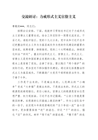 交流研讨：力戒形式主义官僚主义