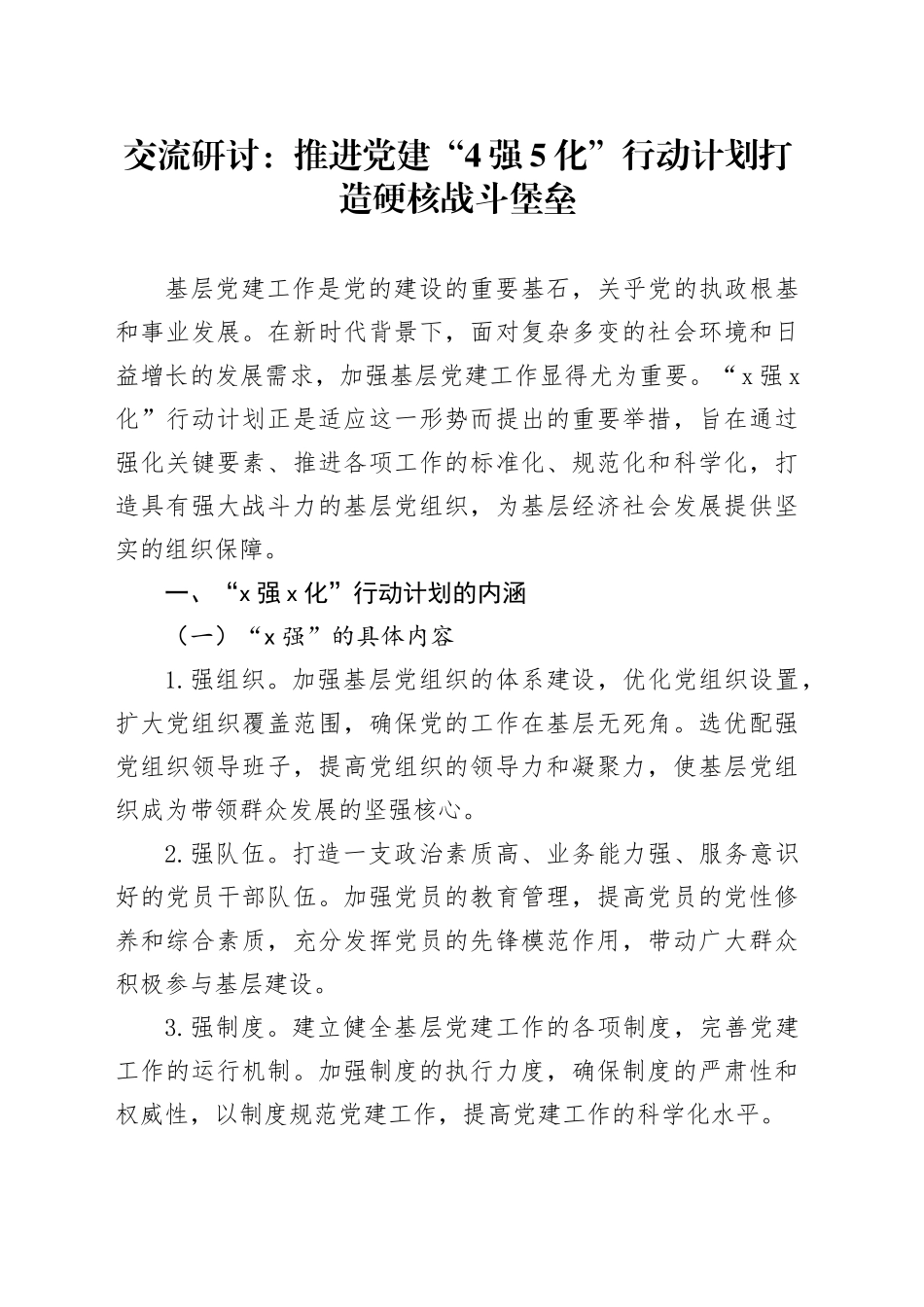 交流研讨：推进党建“4强5化”行动计划  打造硬核战斗堡垒_第1页