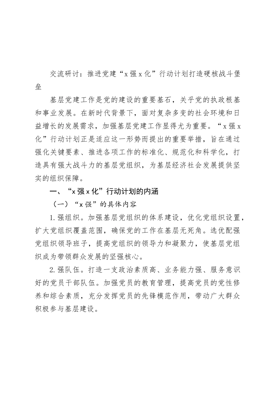 交流研讨：推进党建“4强5化”行动计划 打造硬核战斗堡垒_第1页