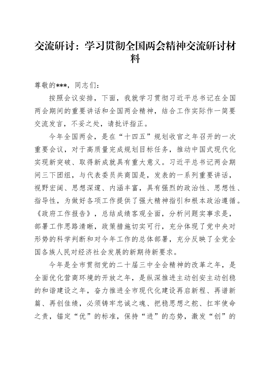 交流研讨：学习贯彻全国两会精神交流研讨材料_第1页