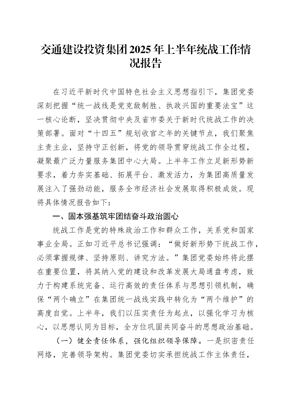 交通建设投资集团2025年上半年统战工作情况报告_第1页