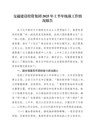 交通建设投资集团2025年上半年统战工作情况报告