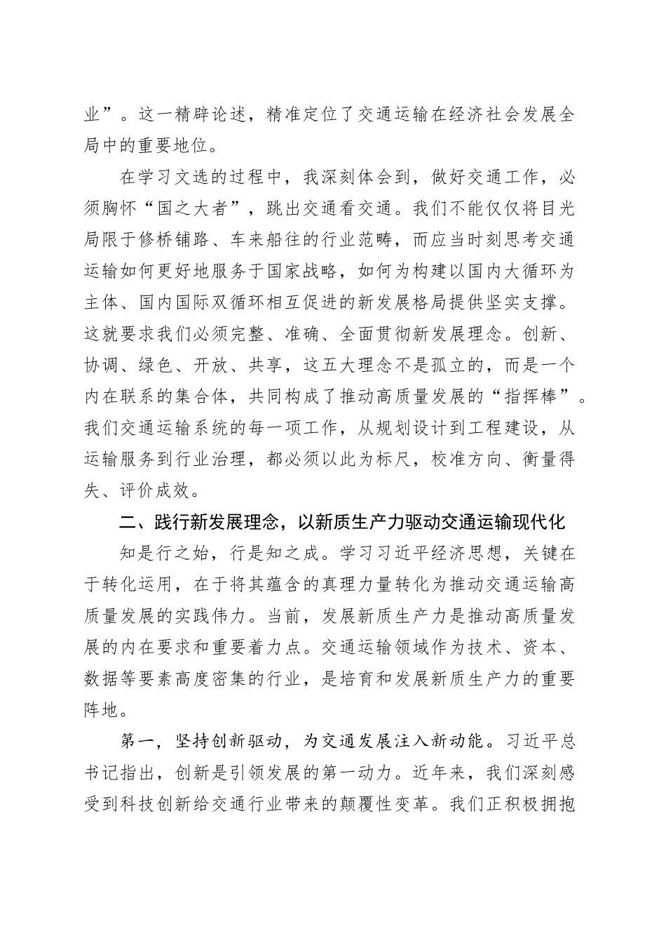 交通局领导参加《习近平经济思想文选》专题培训班时的研讨发言_第2页