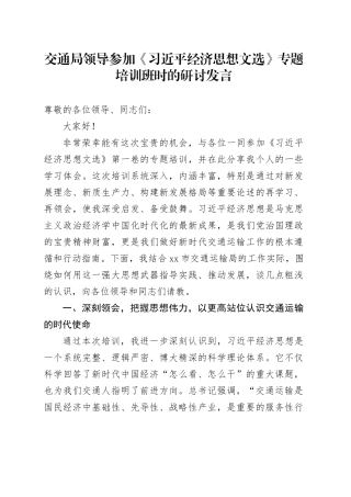 交通局领导参加《习近平经济思想文选》专题培训班时的研讨发言