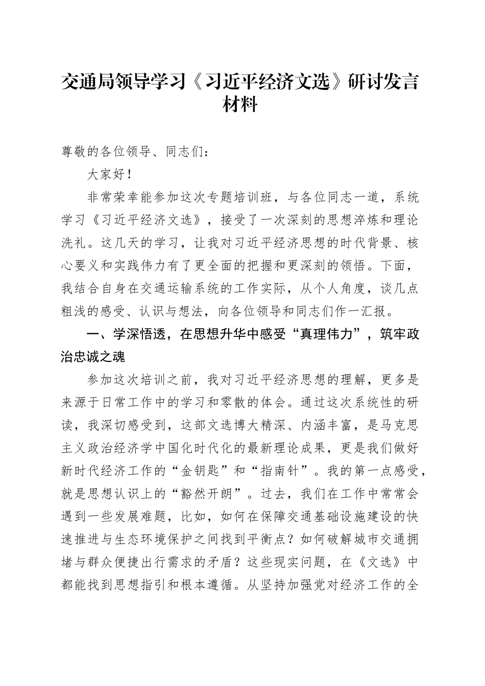 交通局领导学习《习近平经济文选》研讨发言材料_第1页