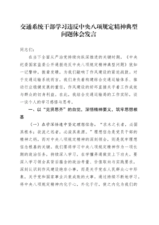 交通系统干部学习违反中央八项规定精神典型问题体会发言