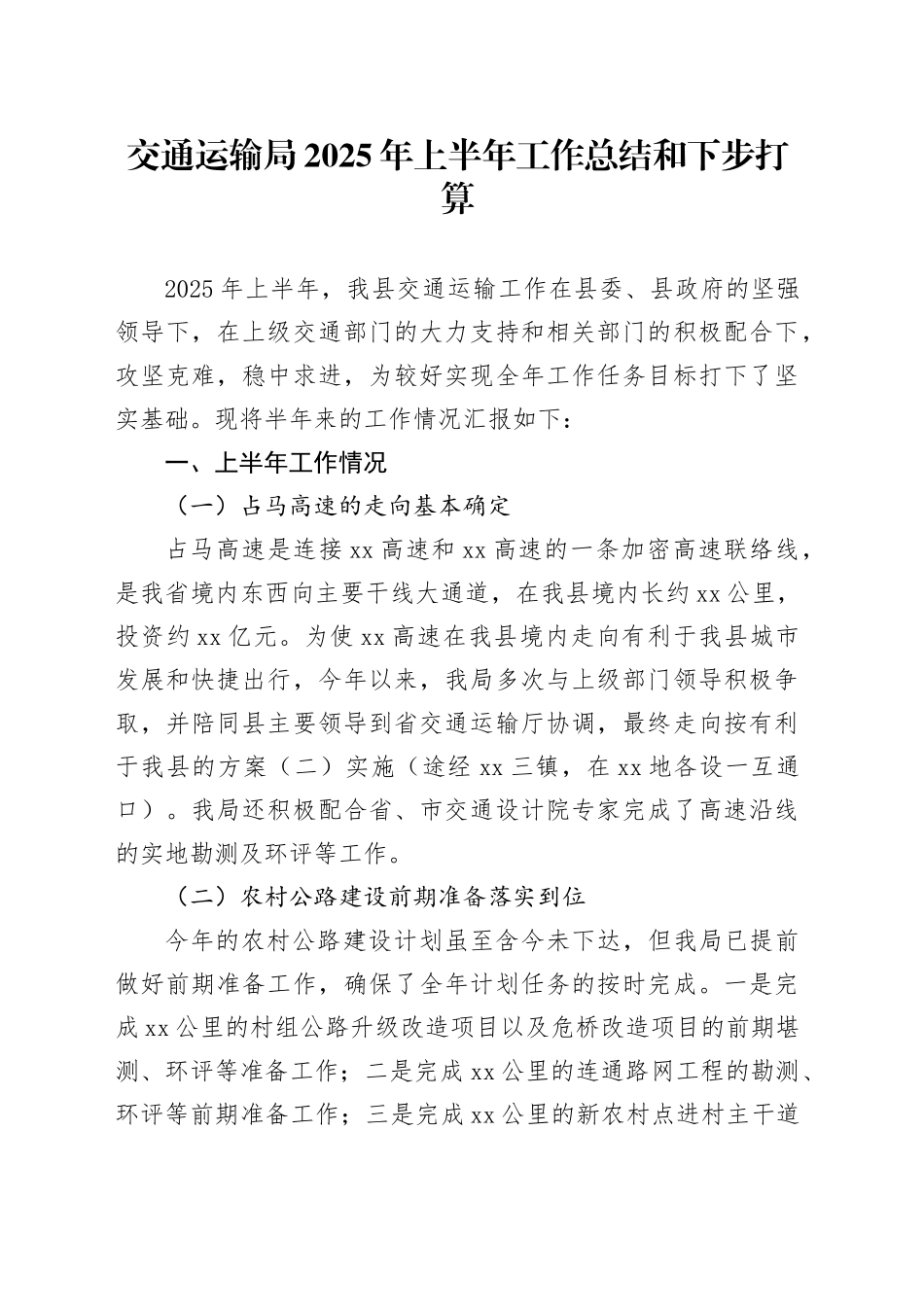 交通运输局2025年上半年工作总结和下步打算_第1页