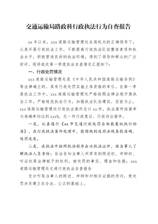 交通运输局路政科行政执法行为自查报告
