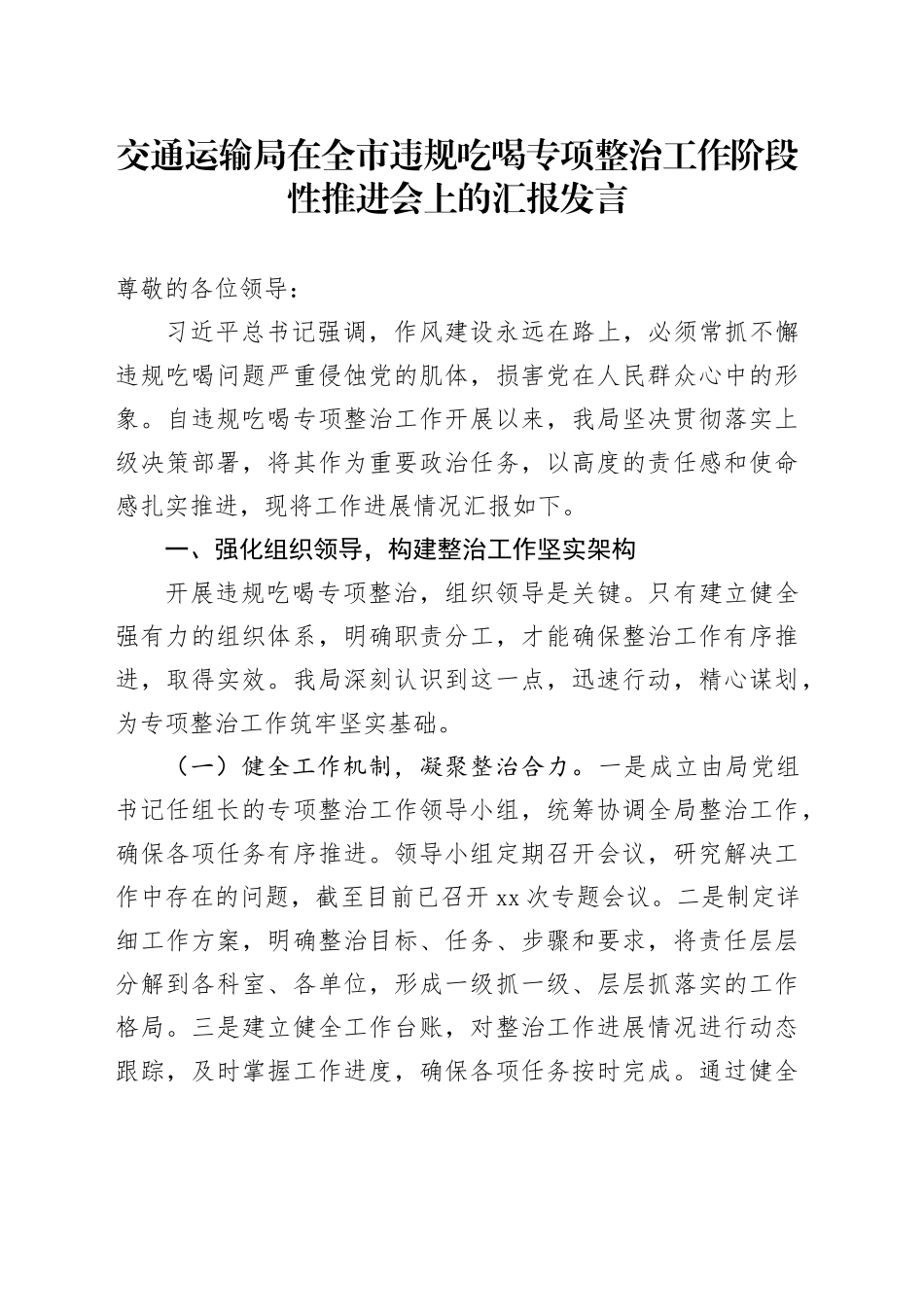 交通运输局在全市违规吃喝专项整治工作阶段性推进会上的汇报发言_第1页