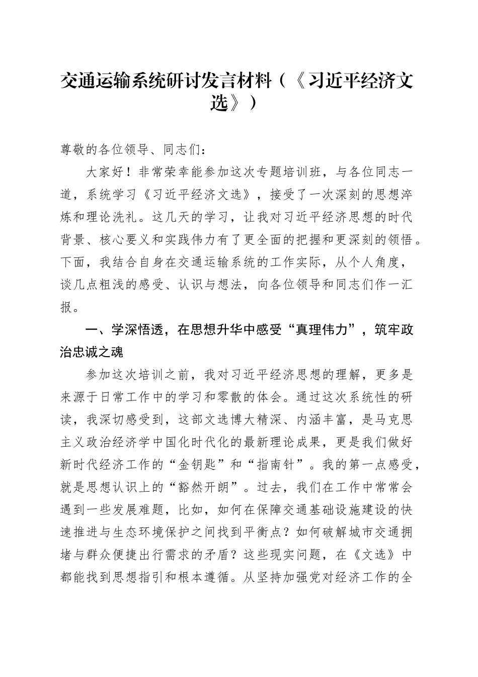 交通运输系统研讨发言材料（《习近平经济文选》）_第1页