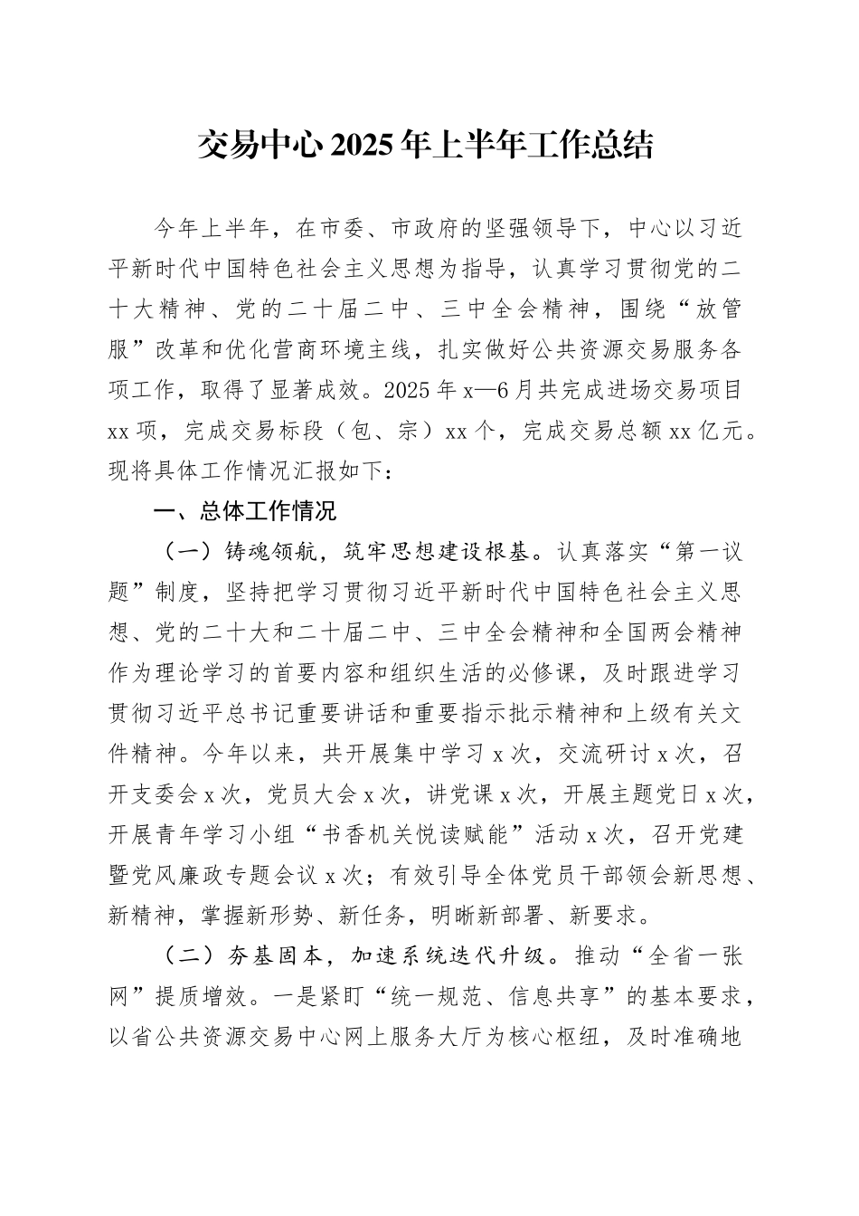 交易中心2025年上半年工作总结_第1页