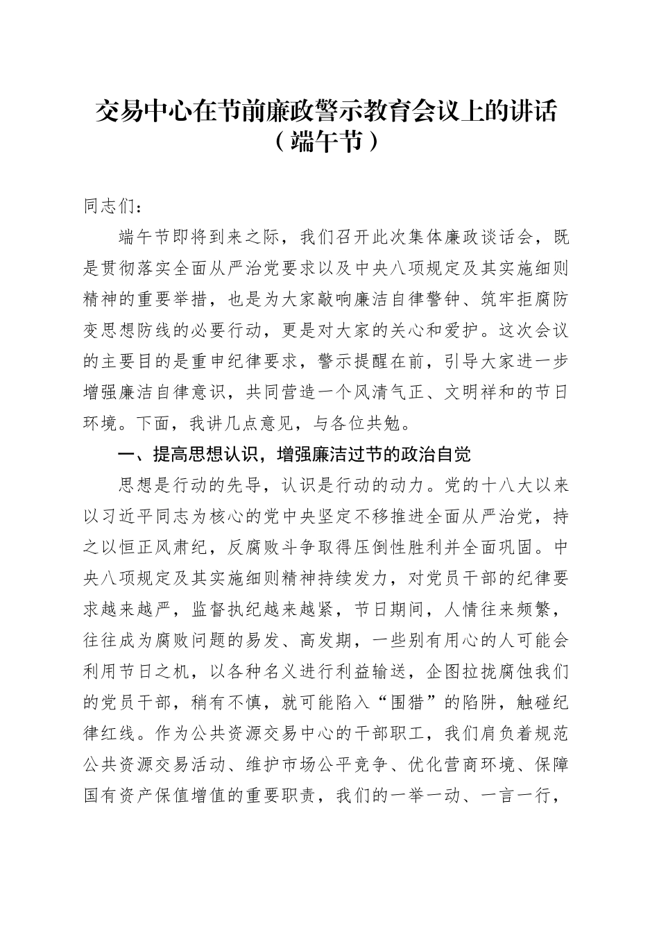 交易中心在节前廉政警示教育会议上的讲话（端午节）_第1页