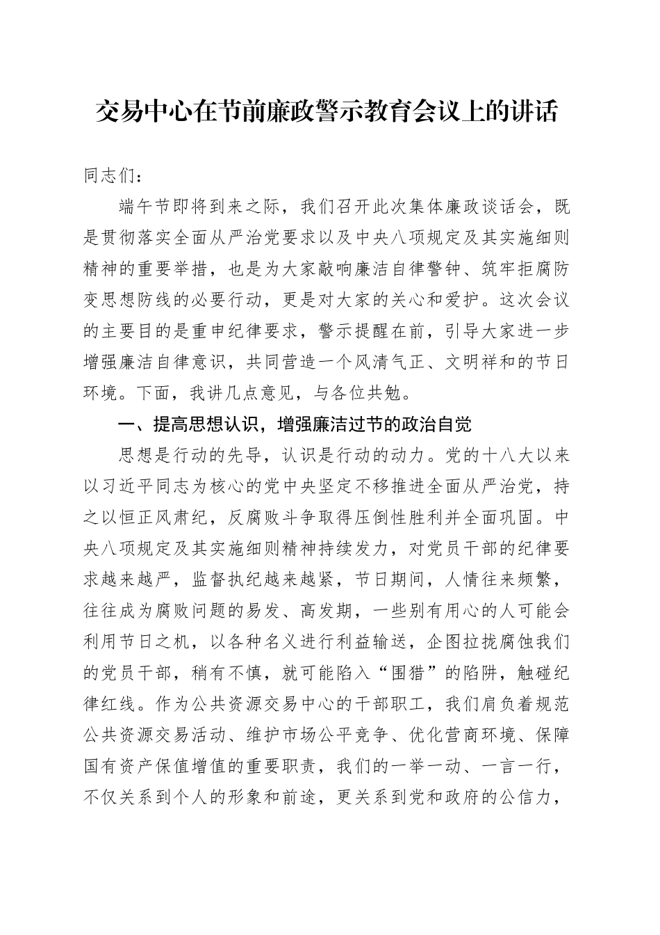 交易中心在节前廉政警示教育会议上的讲话_第1页