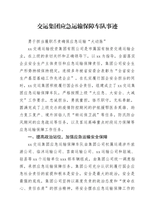 交运集团应急运输保障车队事迹