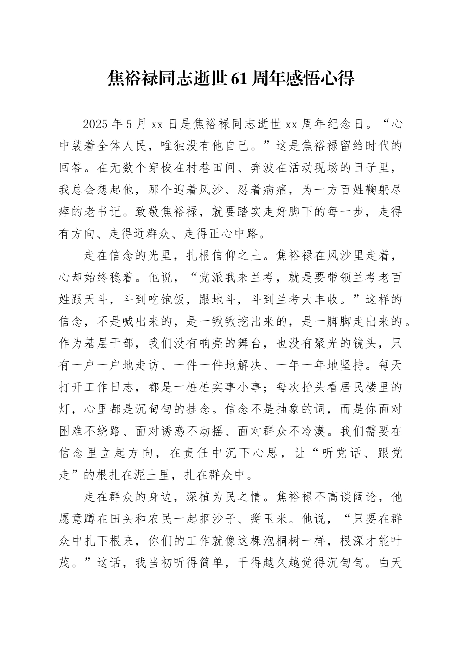 焦裕禄同志逝世61周年感悟心得_第1页