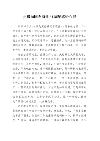 焦裕禄同志逝世61周年感悟心得