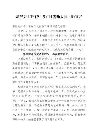 教导处主任在中考百日誓师大会上的演讲