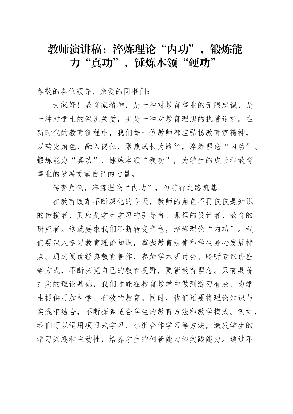 教师演讲稿：淬炼理论“内功”，锻炼能力“真功”，锤炼本领“硬功”_第1页