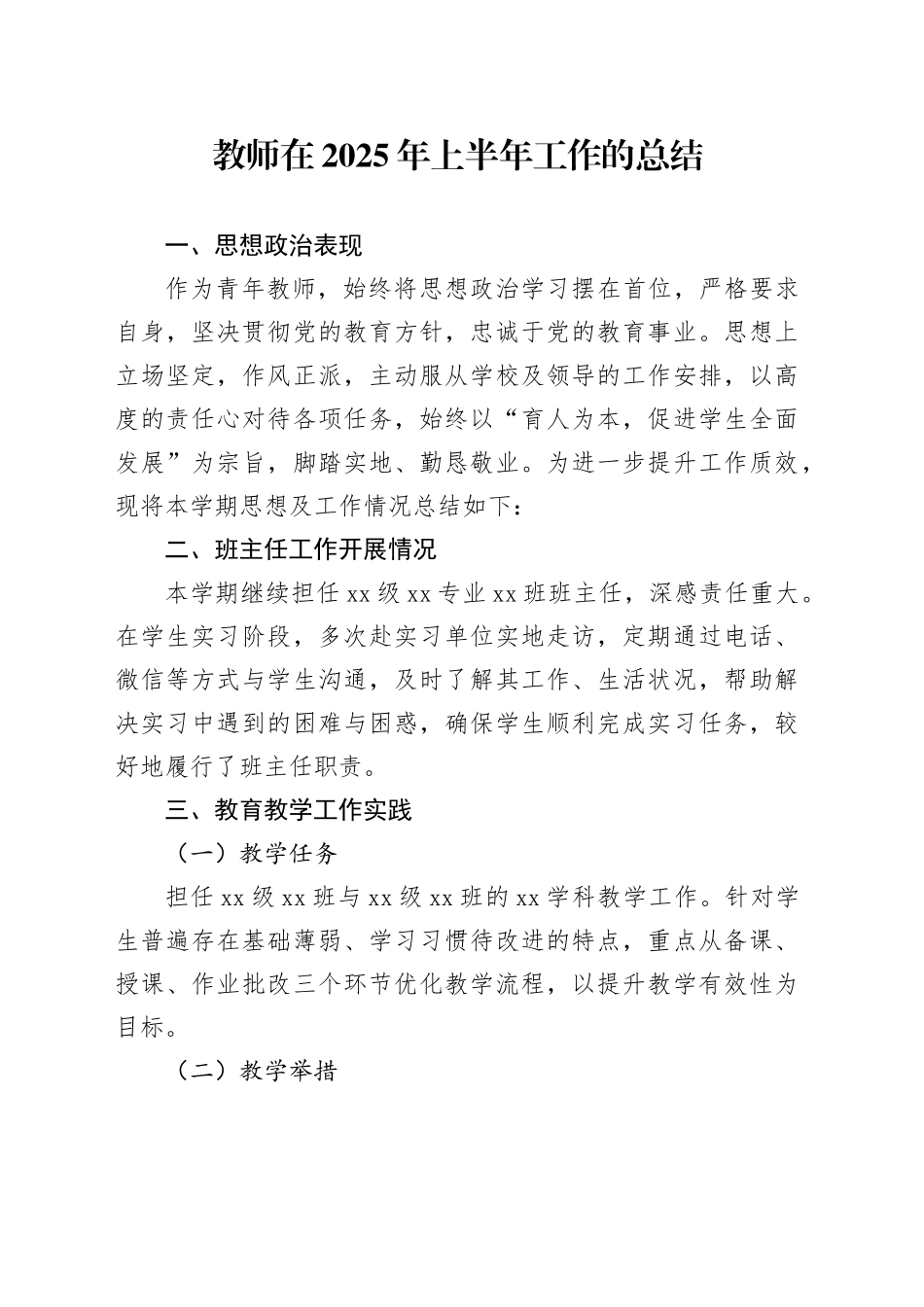 教师在2025年上半年工作的总结_第1页