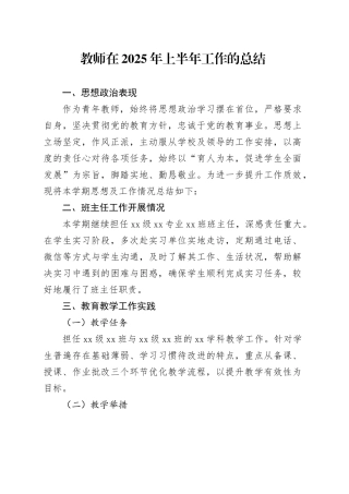 教师在2025年上半年工作的总结