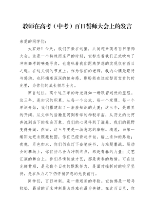 教师在高考（中考）百日誓师大会上的发言