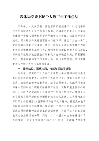 教体局党委书记个人近三年工作总结
