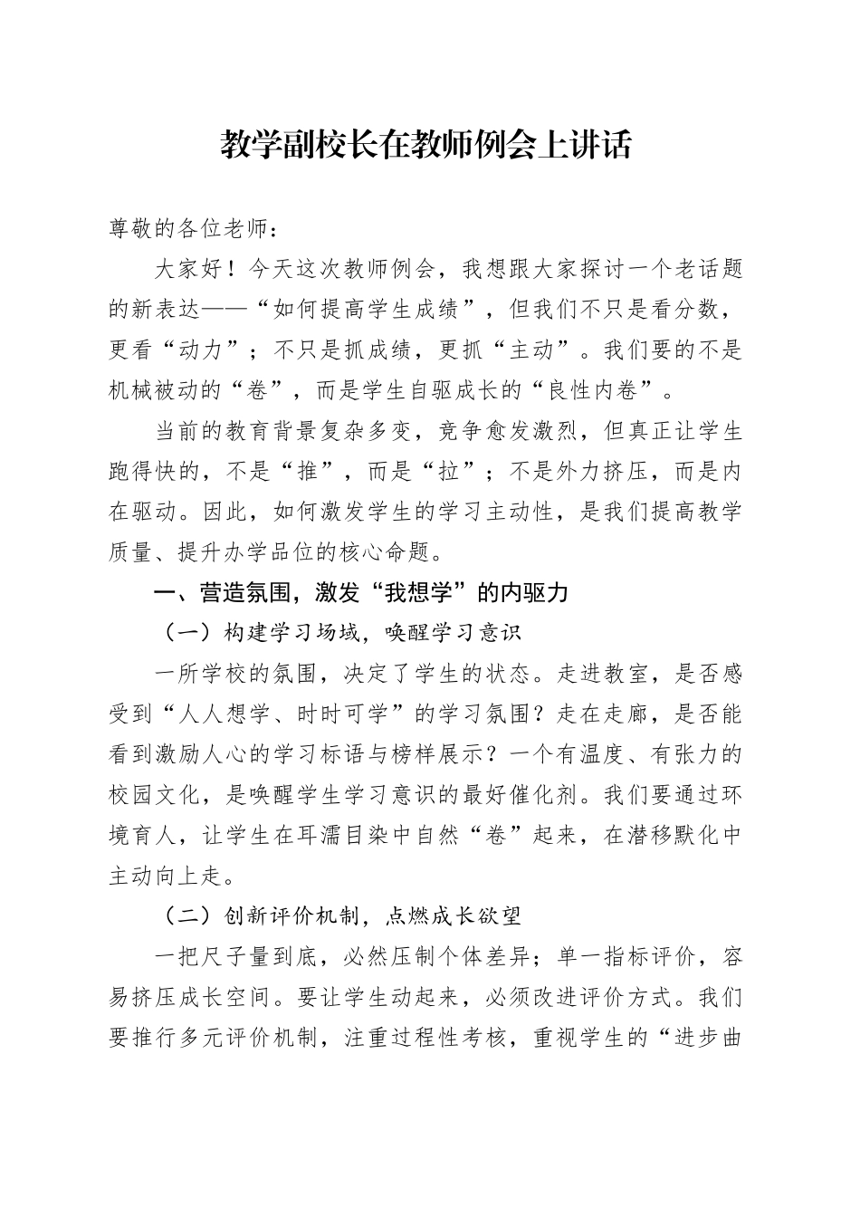 教学副校长在教师例会上讲话_第1页