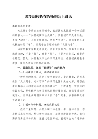 教学副校长在教师例会上讲话
