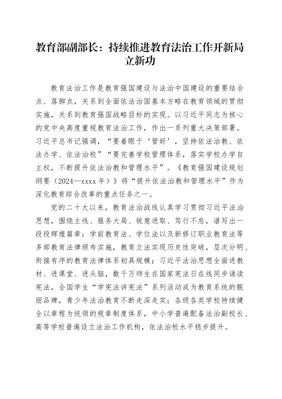 教育部副部长：持续推进教育法治工作开新局立新功_第1页