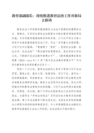教育部副部长：持续推进教育法治工作开新局立新功