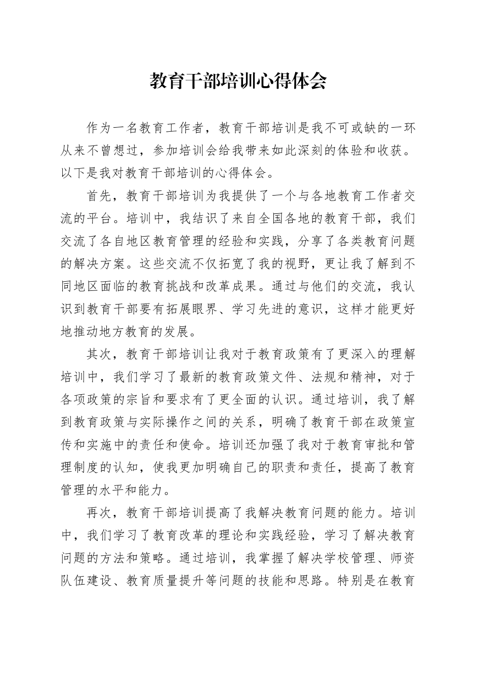 教育干部培训心得体会_第1页