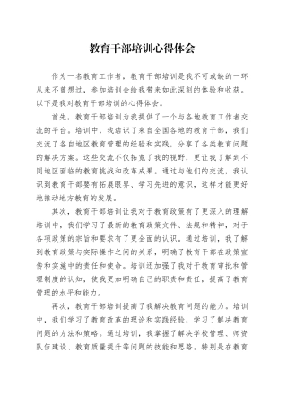 教育干部培训心得体会