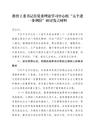 教育工委书记在党委理论学习中心组“五个进一步到位”研讨发言材料