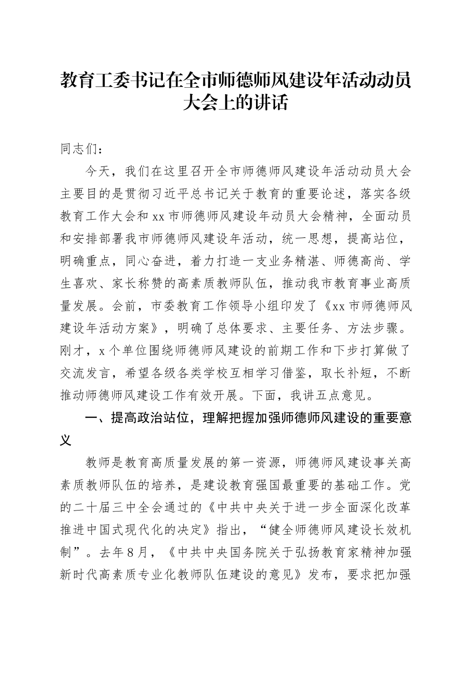 教育工委书记在全市师德师风建设年活动动员大会上的讲话_第1页