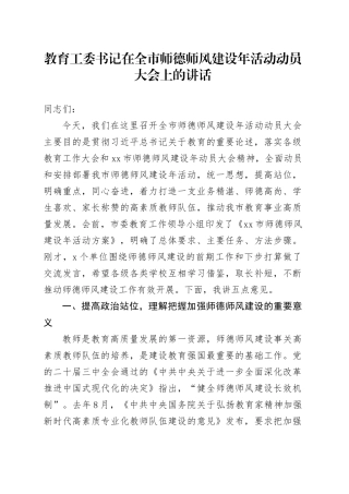 教育工委书记在全市师德师风建设年活动动员大会上的讲话