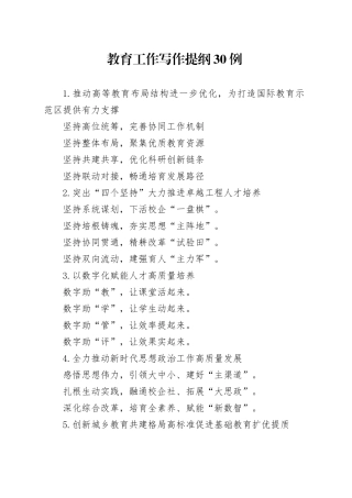 教育工作写作提纲30例