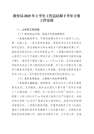 教育局2025年上半年工作总结和下半年主要工作安排