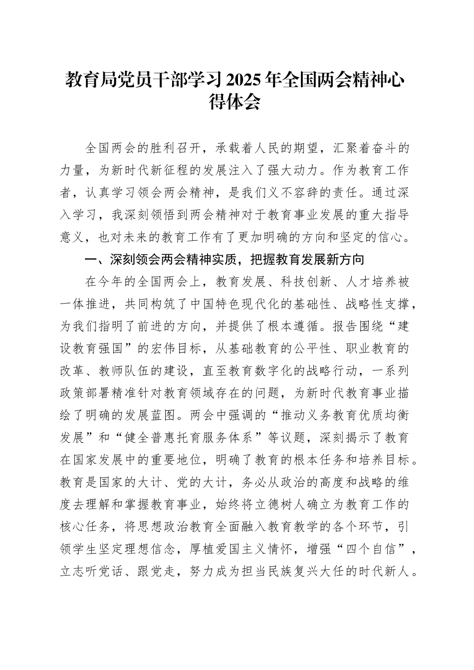 教育局党员干部学习2025年全国两会精神心得体会_第1页